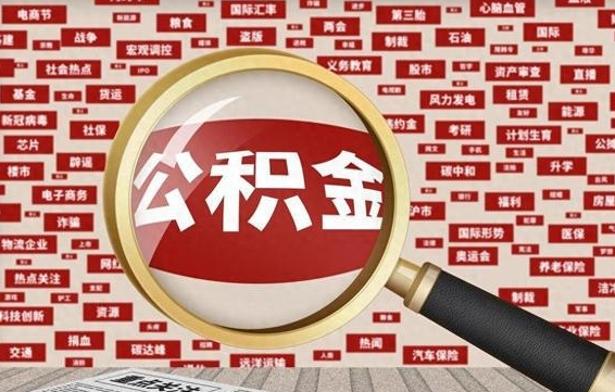 公积金可以提取吗-樟树公积金代办平台